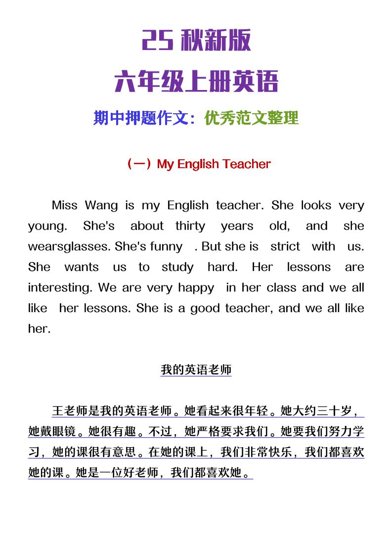 【2025秋新版】六年级上册英语期中押题作文优秀范文整理-玖零笔记
