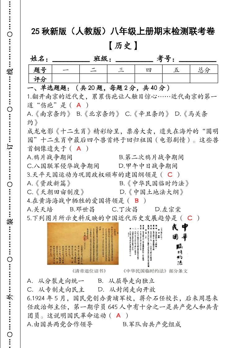 【2025秋新版】（人教版）八年级【历史】上册期末检测联考卷（含答案）-玖零笔记