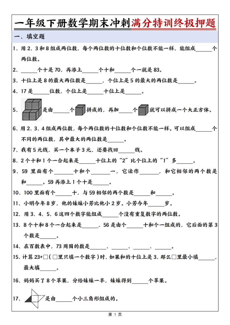 一下数学期末冲刺满分特训终极押题（含答案9页）-玖零笔记