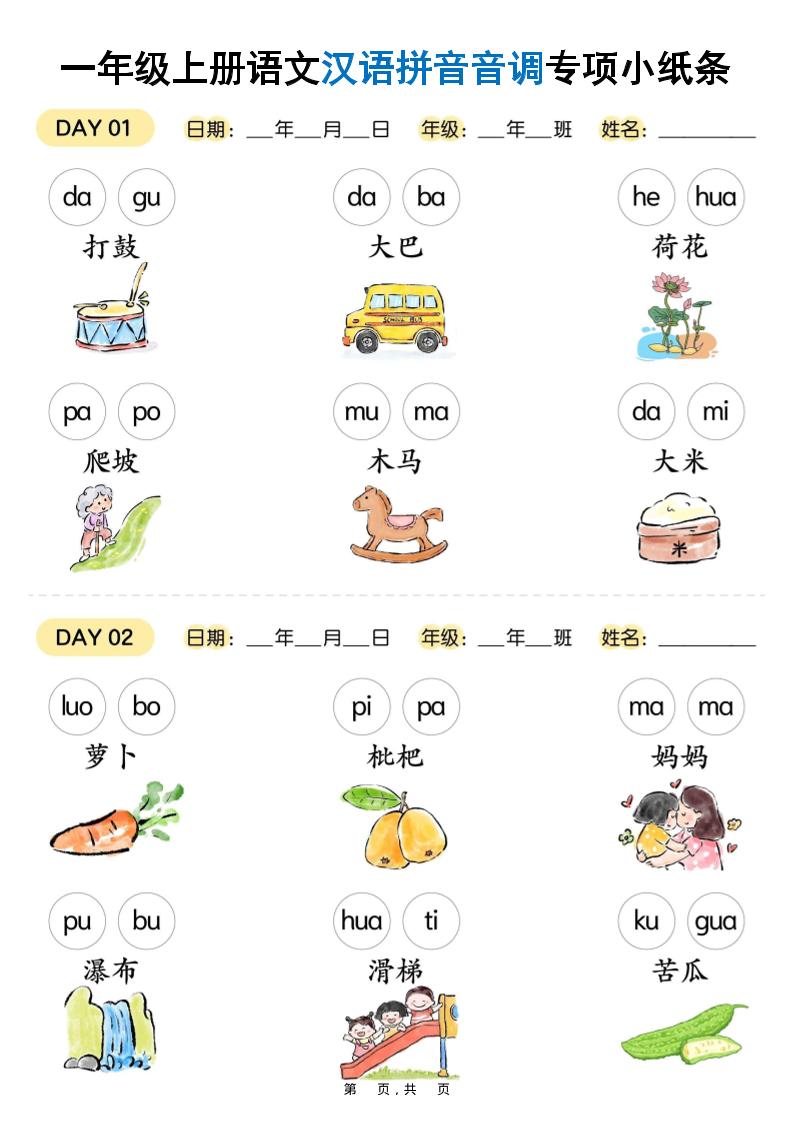 新一上语文汉语拼音音调专项练习小纸条18天（9页）-玖零笔记