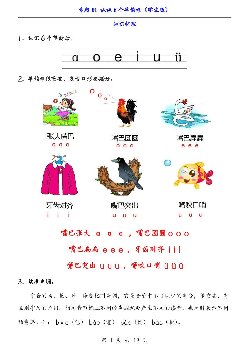 一上语文-专题01认识6个单韵母（知识+训练）-玖零笔记