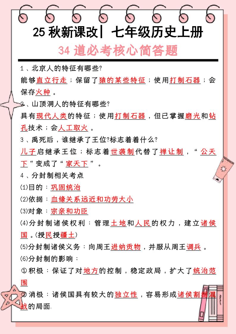 【2025秋新版】_七年级历史上册：34道必考核心简答题-玖零笔记