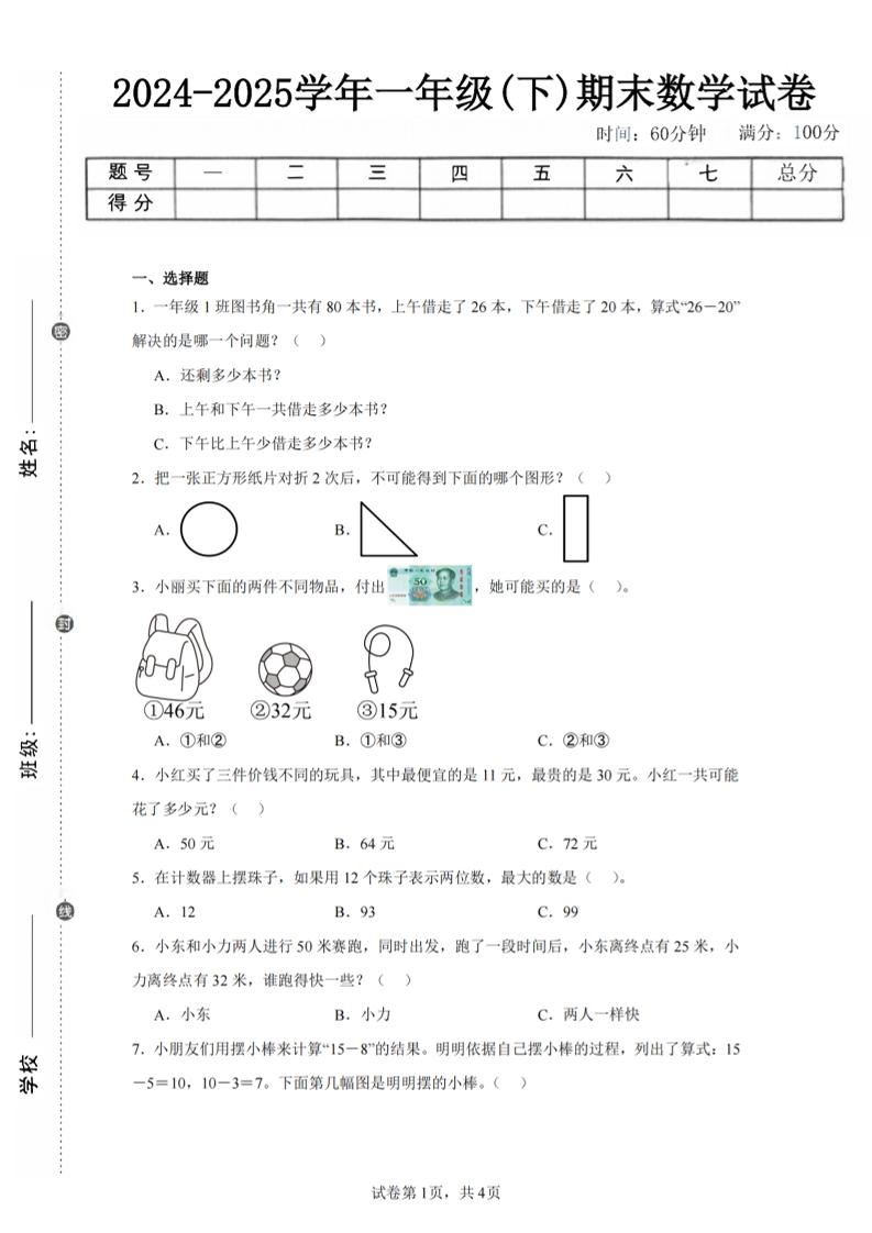 24-25学年一下苏教版数学期末试卷二（含答案解析10页）-玖零笔记