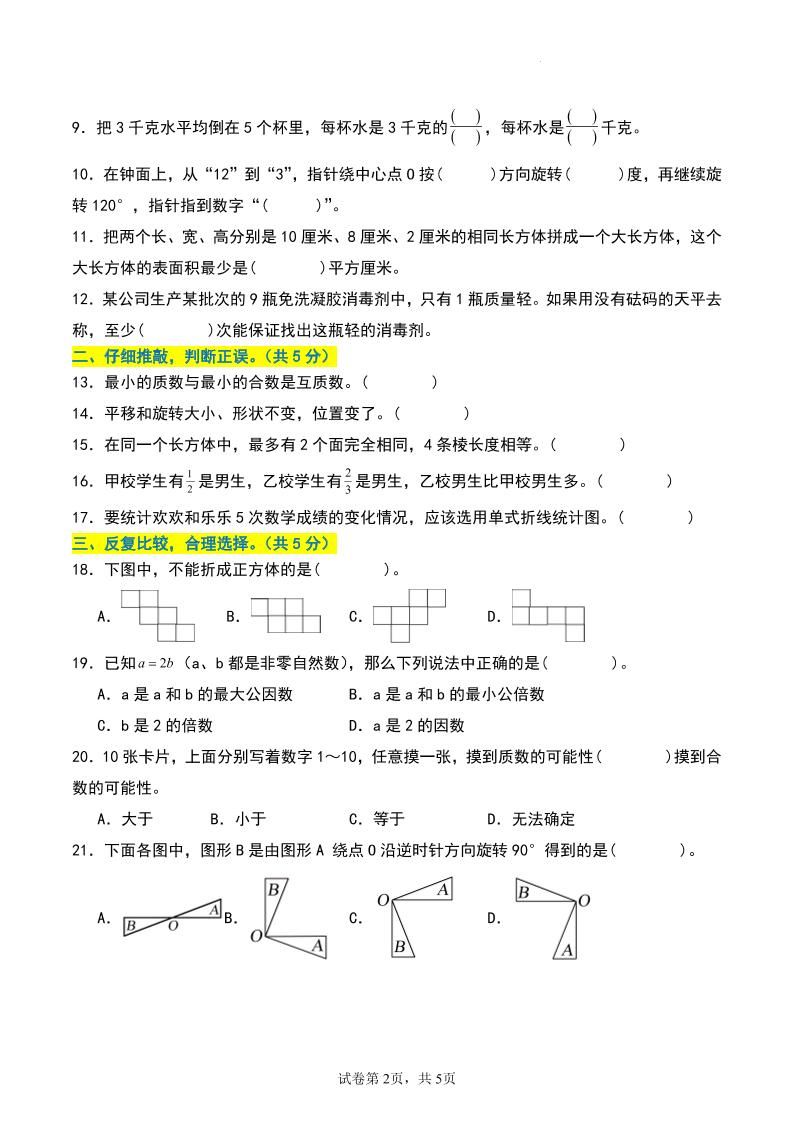 五年级数学下册期末押题卷【基础卷01】