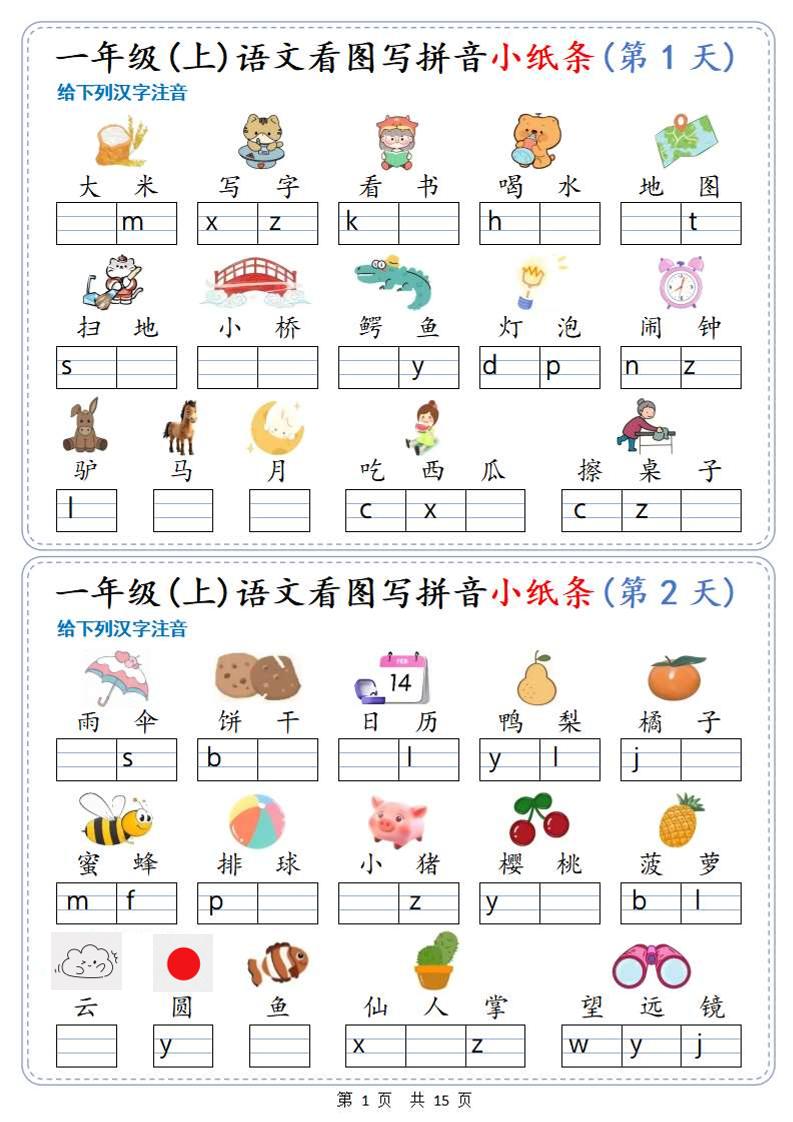 新一上语文看图写拼音小纸条30天（15页）-玖零笔记