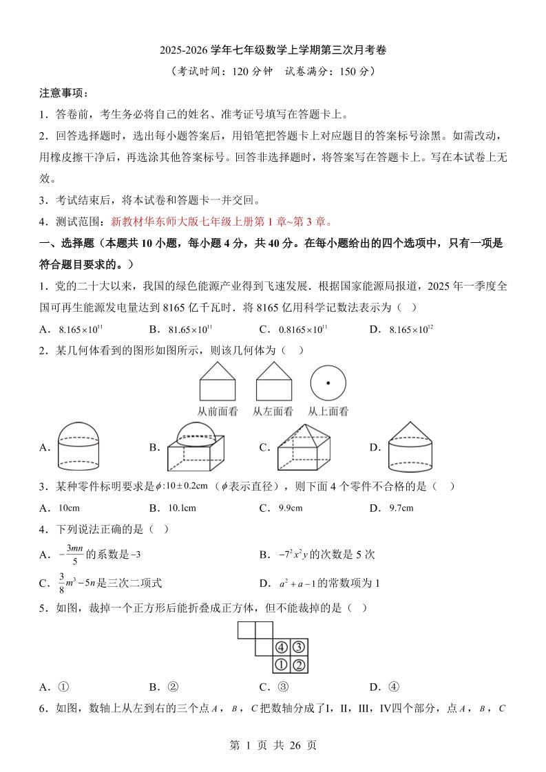 七年级上数学第3次月考卷（华东师大版）-玖零笔记