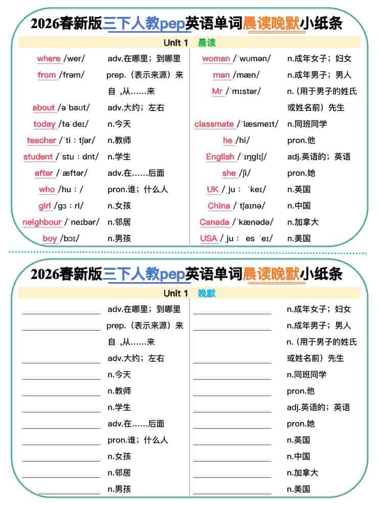 三年级下英语2026春晨读晚默小纸条《人教版》-玖零笔记