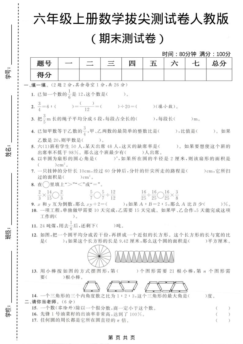 六年级上数学期末拔尖测试卷4《人教版》-玖零笔记