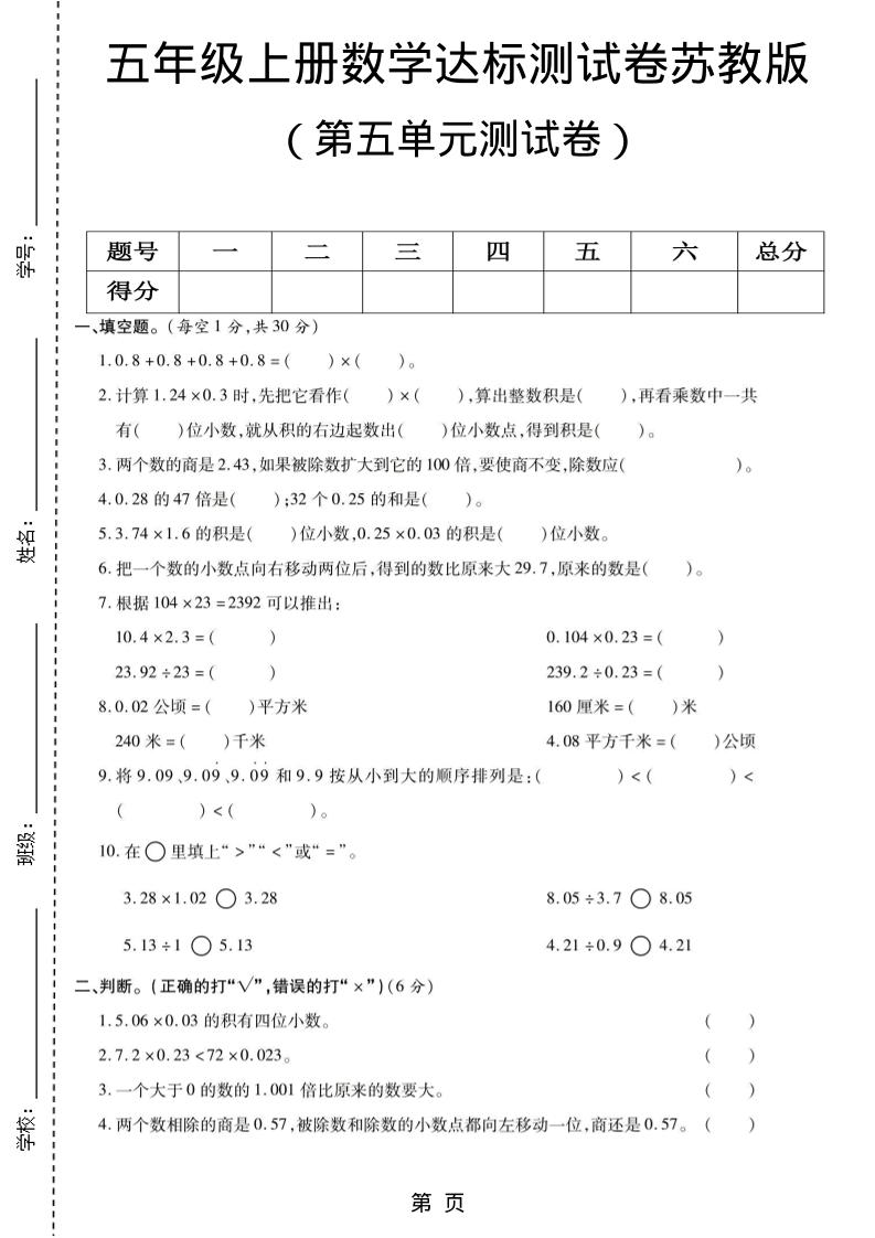五年级上数学第五单元测试卷《苏教版》-玖零笔记