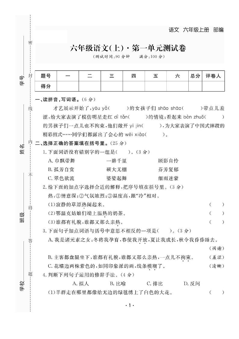 六上语文全册1-8单元测试卷（含答案48页）-玖零笔记