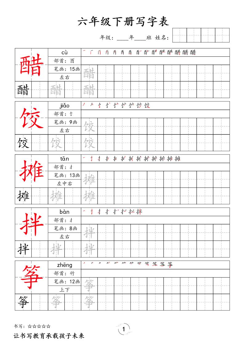 六下语文写字表字帖新-玖零笔记