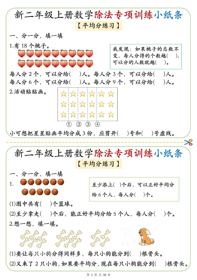 二年级上数学《1-6》除法专项训练小纸条-玖零笔记