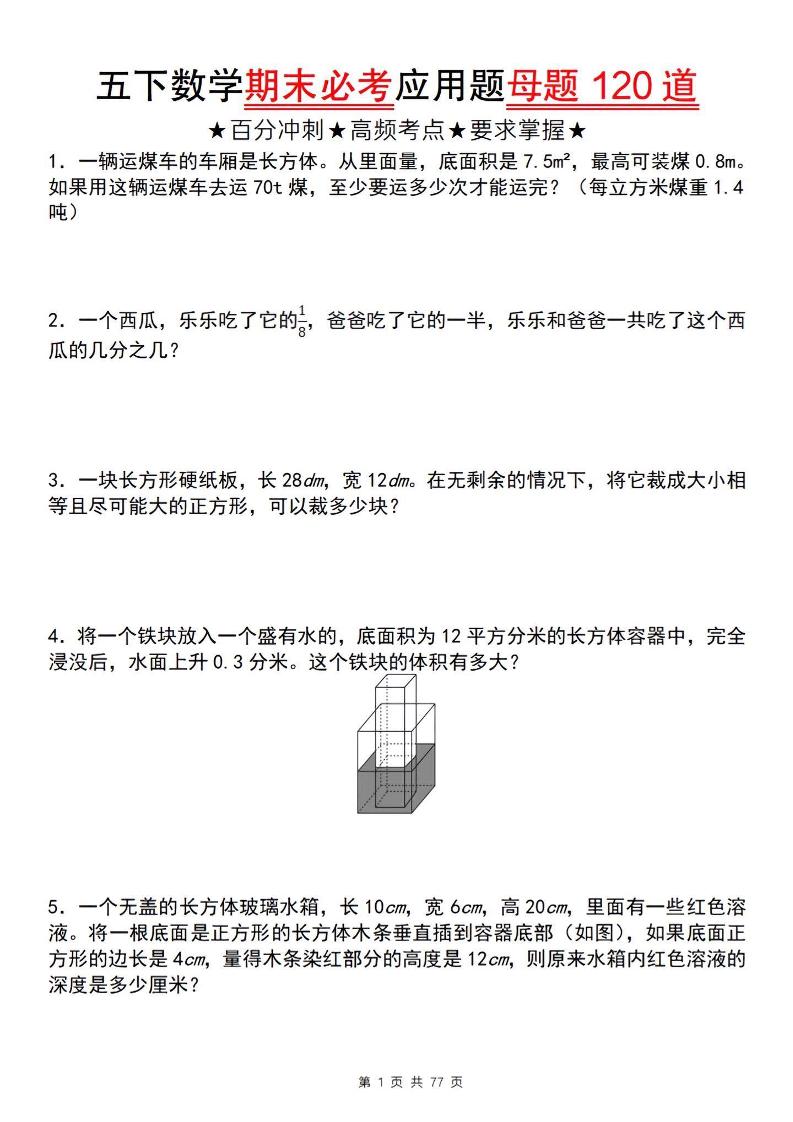 五下数学【期末必考应用题母题120道】-玖零笔记