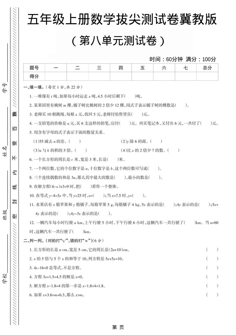 五年级上数学第八单元测试卷《冀教版》-玖零笔记