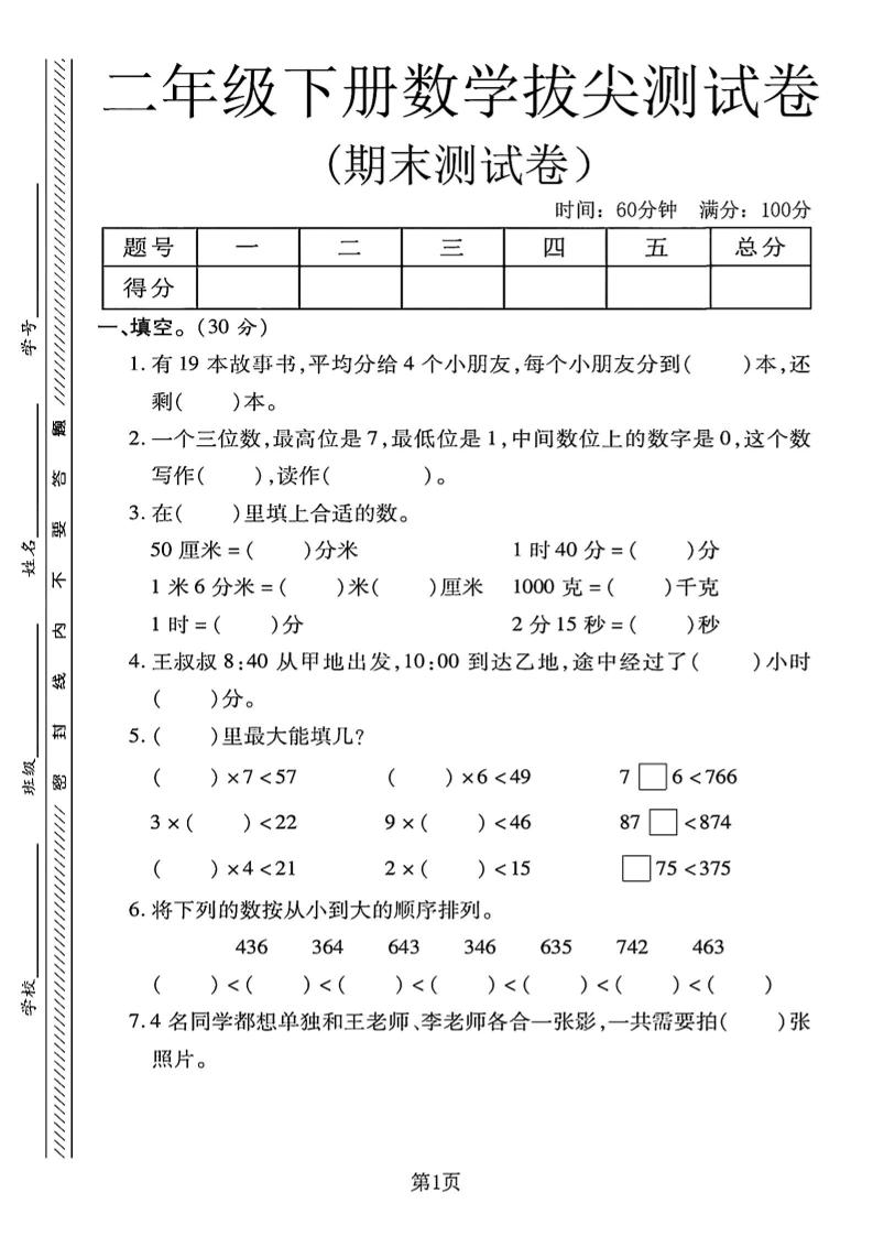 二下冀教版数学期末拔尖测试卷4页-玖零笔记