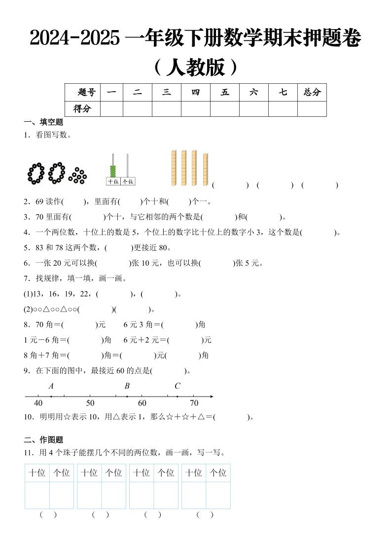 2025一年级下册数学期末押题卷人教版-玖零笔记