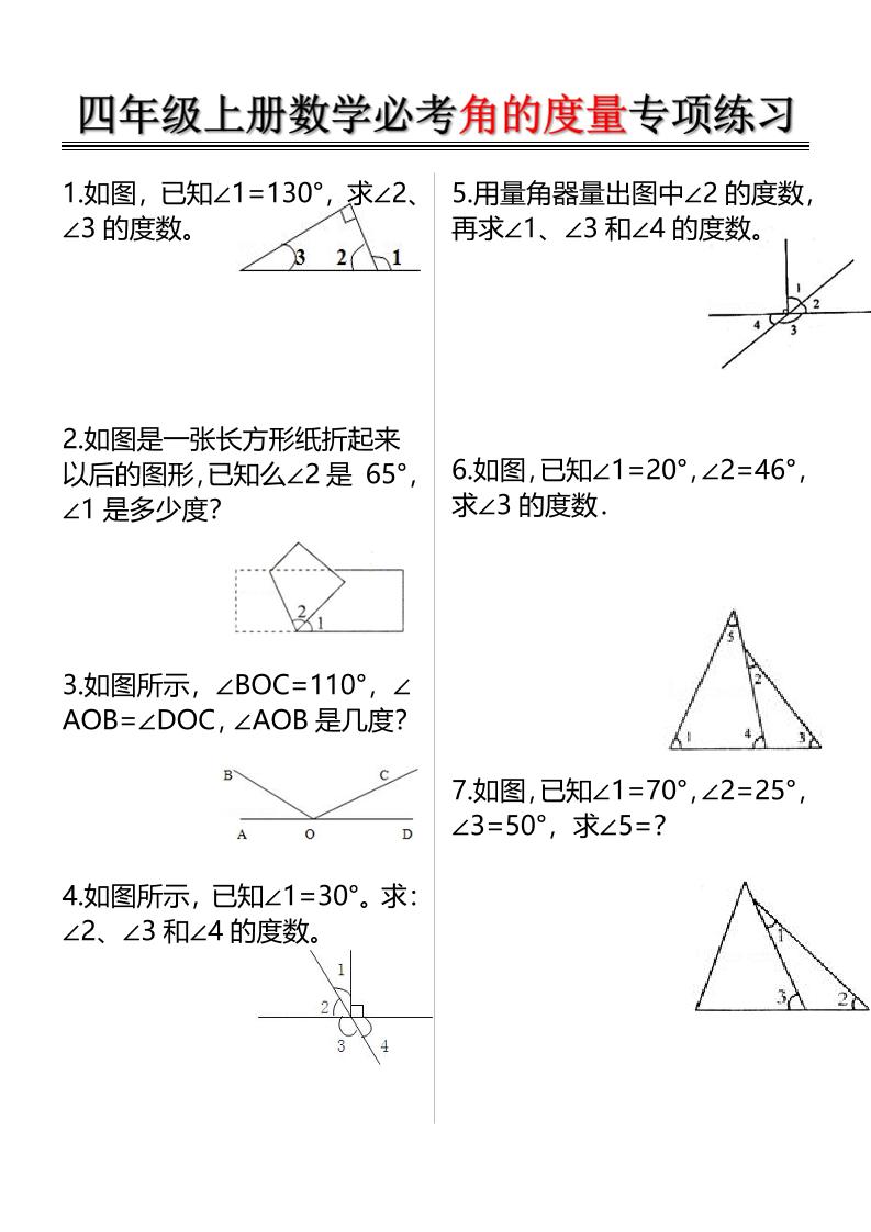 四上数学必考角的度量专项练习（含答案6页）-玖零笔记
