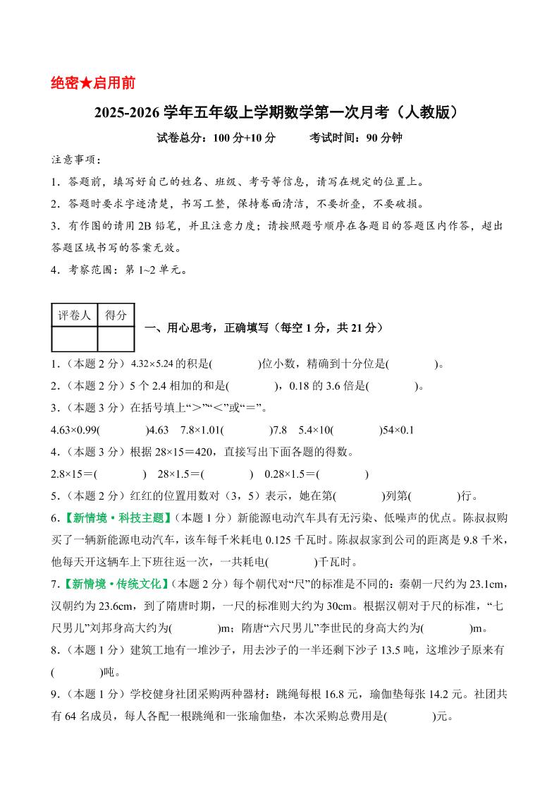 25-26学年五上数学第一次月考（人教版第1-2单元）（考试版A4）-玖零笔记
