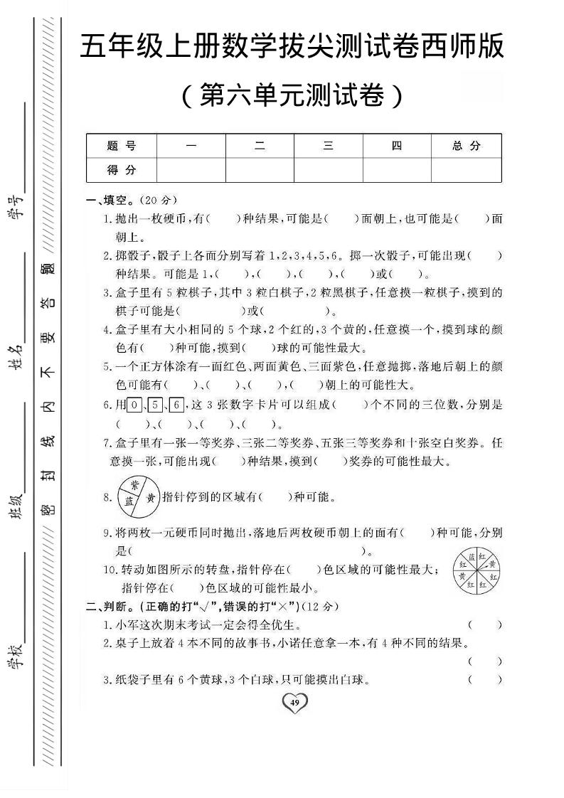 五年级上数学第六单元测试卷1《西师版》-玖零笔记