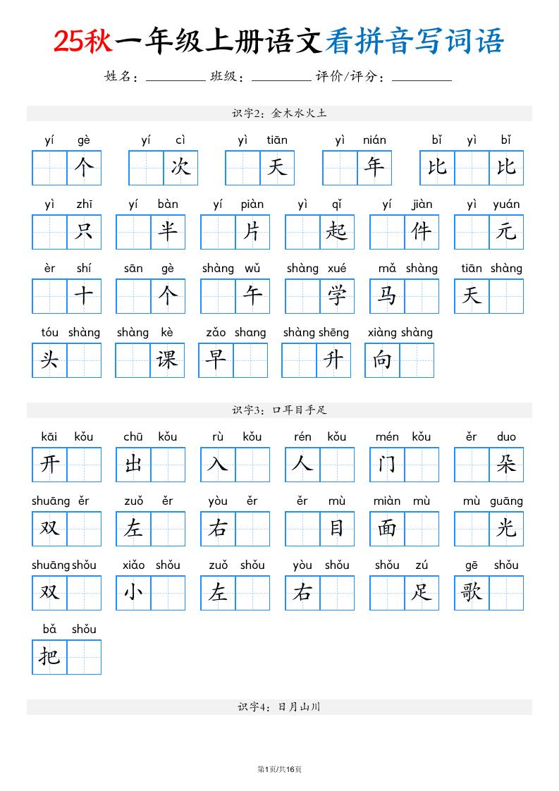 一年级上语文看拼音写词语（含答案16页）-玖零笔记