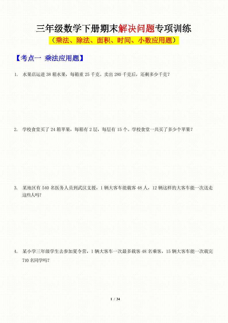 三年级下数学应用题-期末解决问题专项训练-玖零笔记