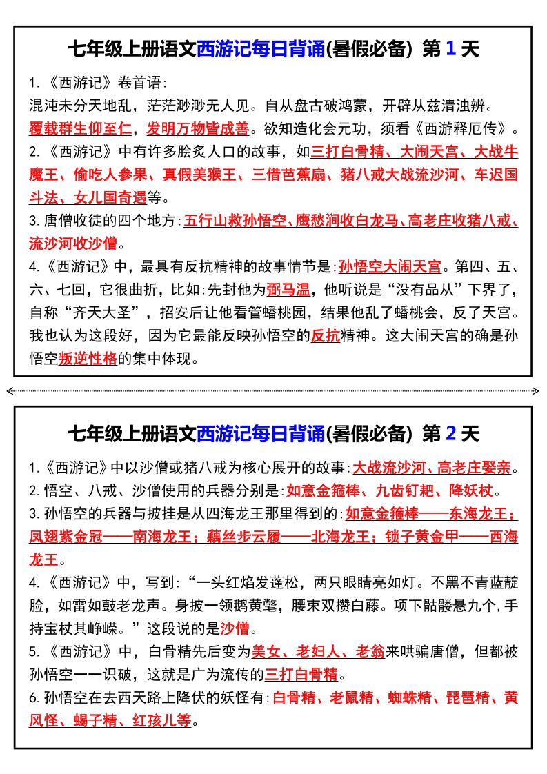 七年级上语文《西游记》每日背诵-玖零笔记