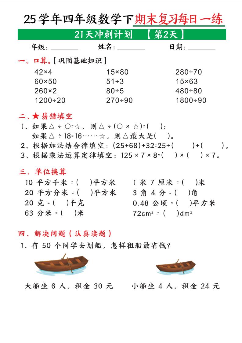 四下数学期末复习每日一练21天冲刺计划21页