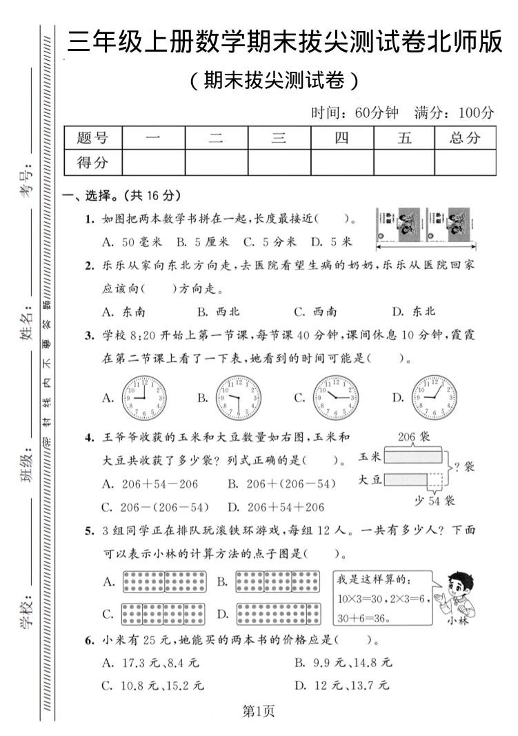 三年级上数学期末拔尖测试卷3《北师版》-玖零笔记