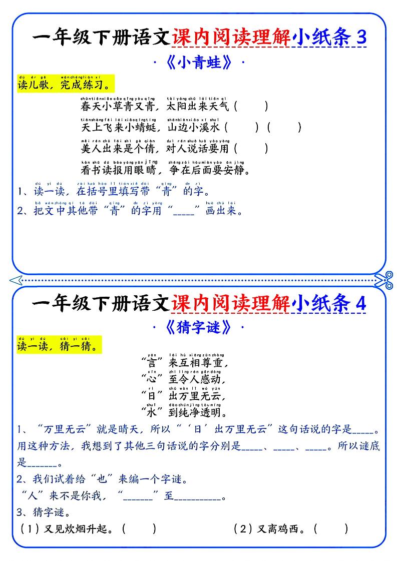 一年级下册语文课内阅读小纸条（蓝色版）