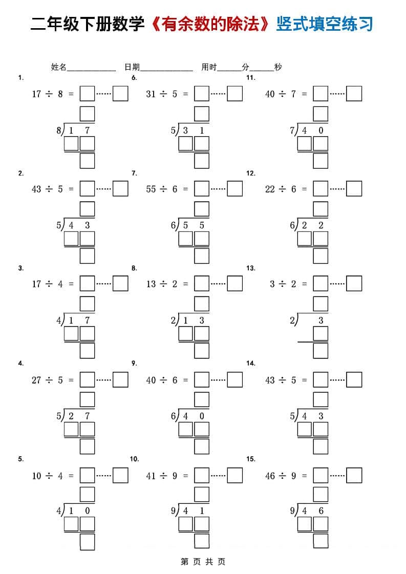 二年级下数学《有余数的除法》竖式填空练习-玖零笔记
