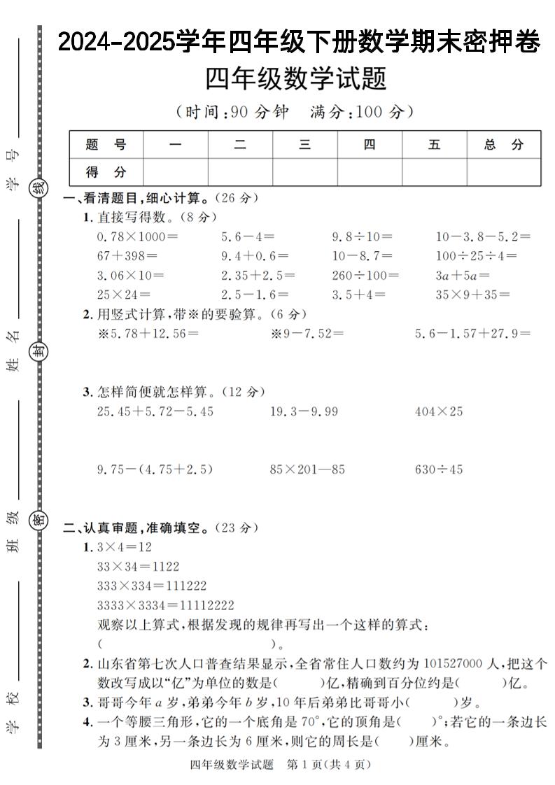 四下数学【2024-2025学年度期末压轴试卷（卷1-卷7）】-玖零笔记