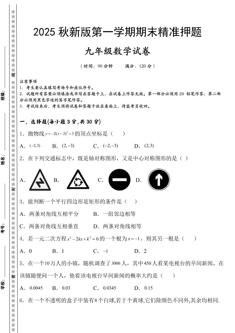 【2025秋新版】九上数学期末精准押题卷-玖零笔记