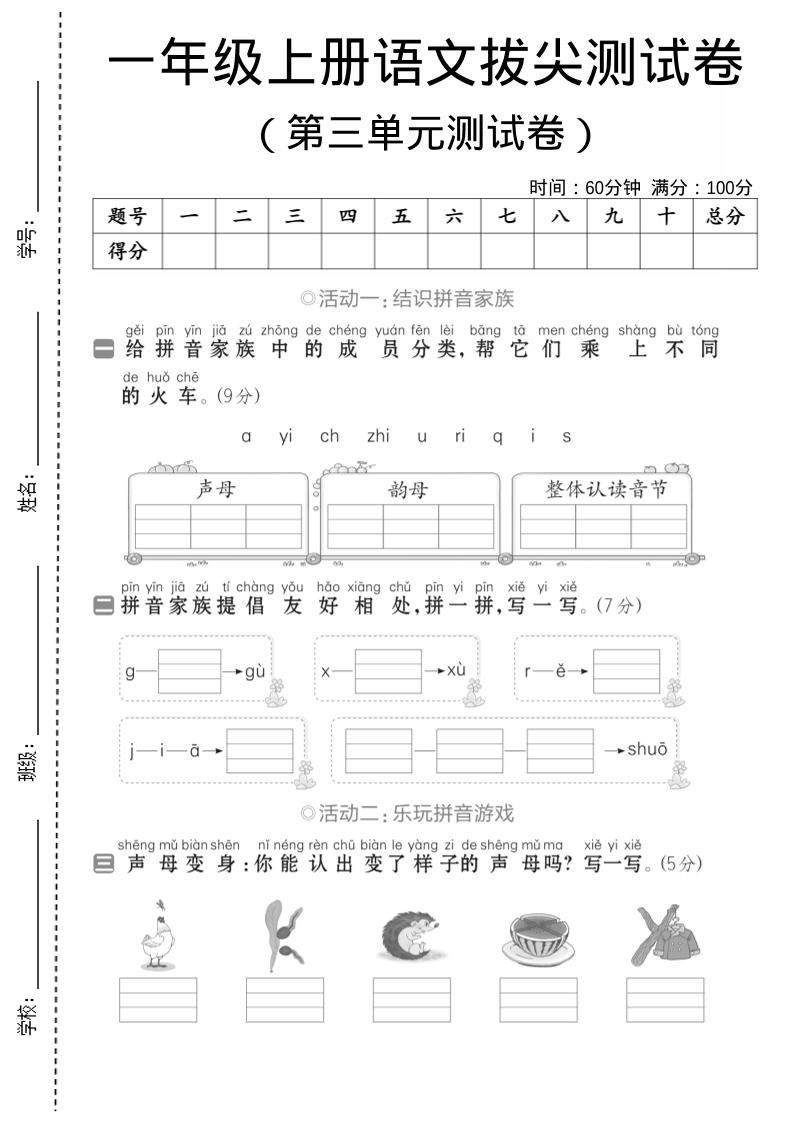 一年级上语文第三单元测试卷–声母韵母-玖零笔记