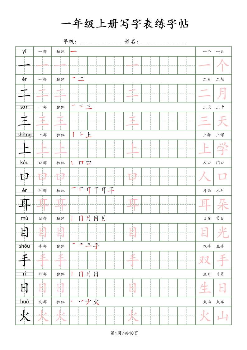 一年级上语文写字表练字贴（10页）楷体-玖零笔记
