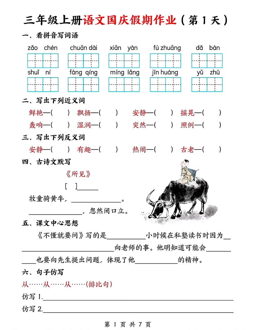 三年级上册语文国庆假期作业7天7页-玖零笔记
