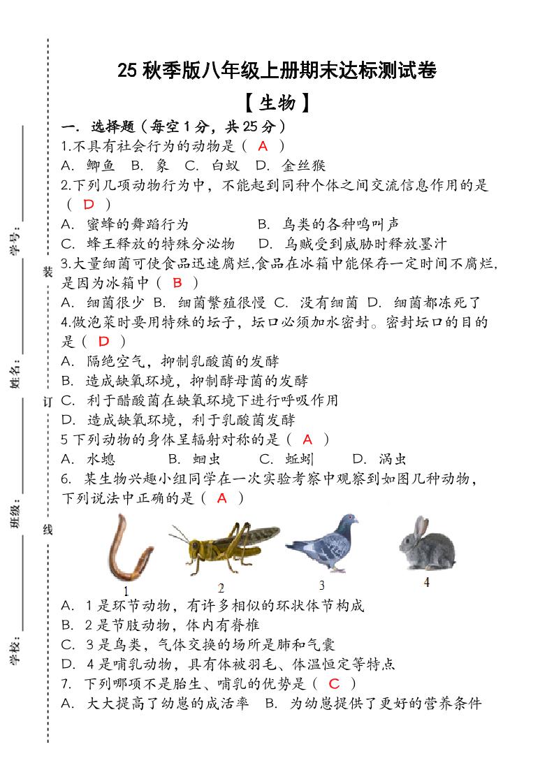【2025秋新版】（人教版）八年级【生物】上册期末达标测试卷（含答案）-玖零笔记