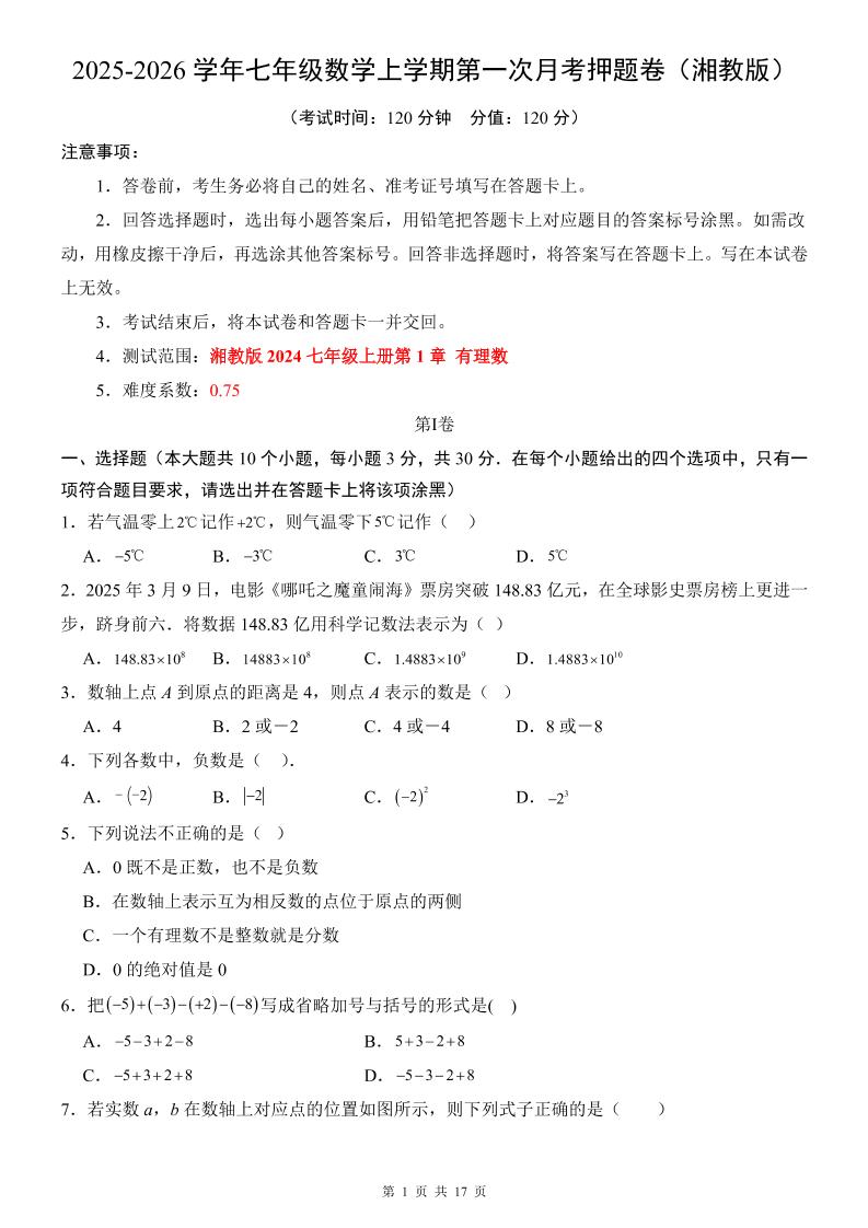 七年级上数学第1次月考卷（湘教版）-玖零笔记