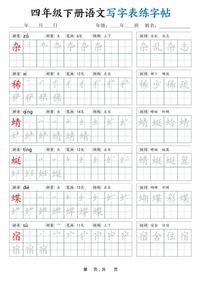 四年级下语文写字表练字帖（生字拼音笔顺组词）42页-玖零笔记