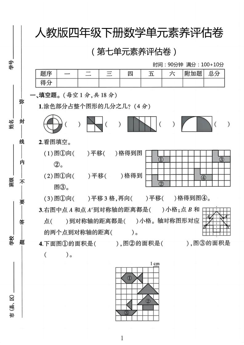 四年级下数学第七单元评估卷-玖零笔记