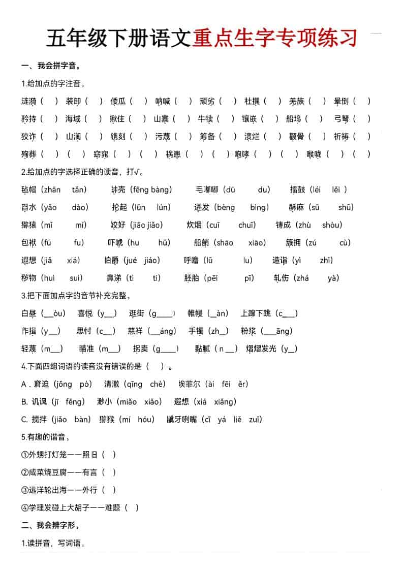五年级下语文期末生字专项练习-玖零笔记