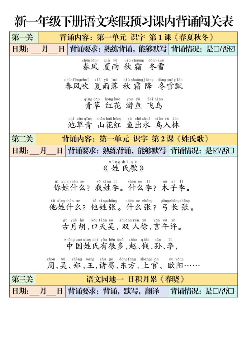 一年级下语文课内背诵闯关表-玖零笔记