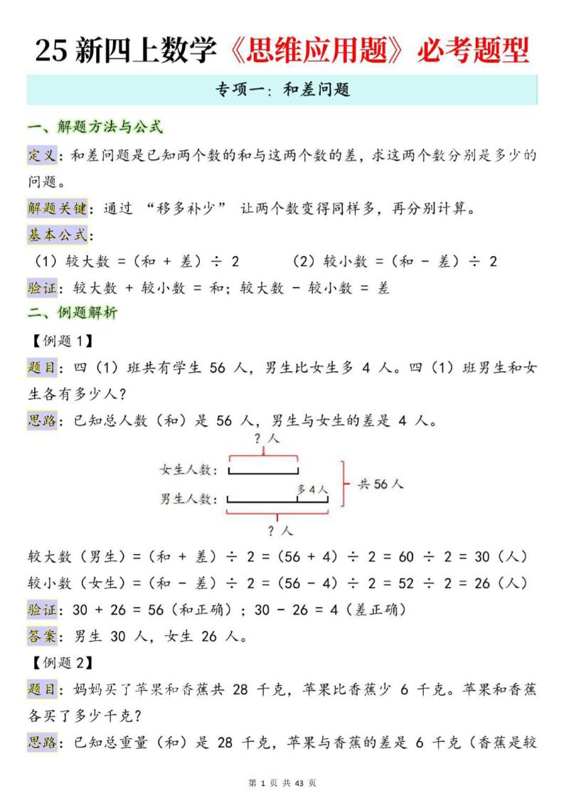 25新四上数学思维应用题十大必考题型训练合集（含答案54页）