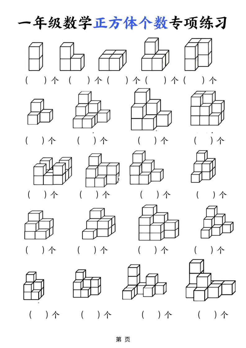 一年级上数学正方体个数专项练习（5页）-玖零笔记