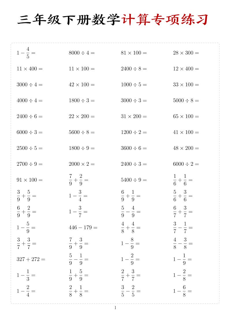 三年级下数学计算专项练习-玖零笔记