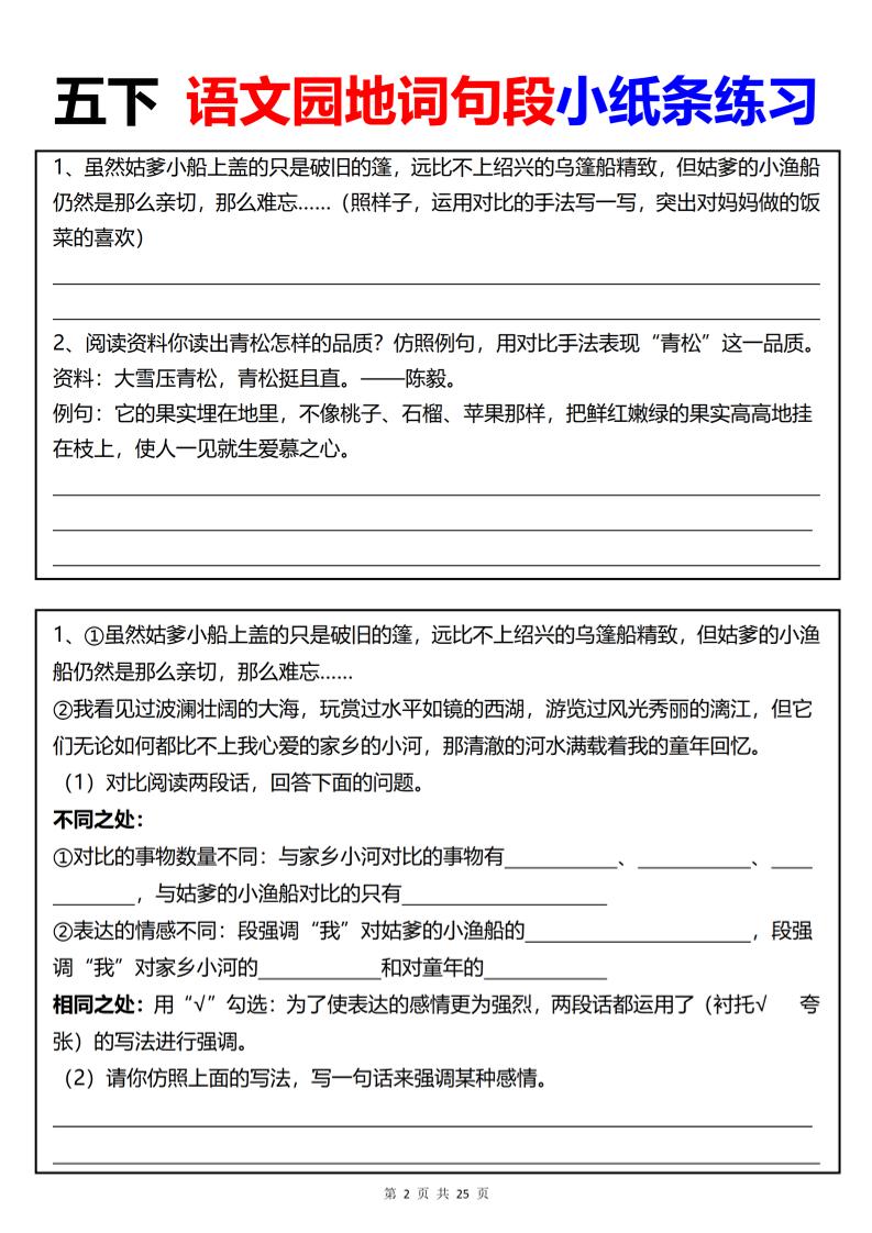 【园地词句段小纸条练习（共24页）】五下语文