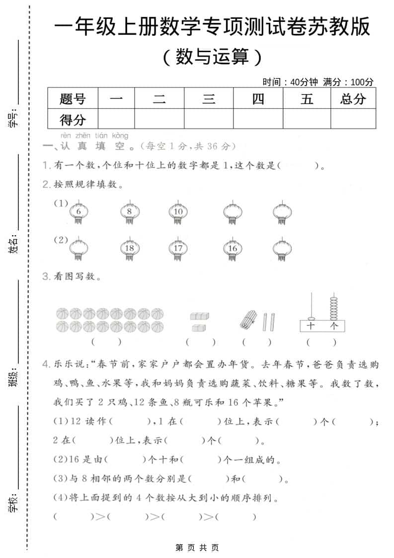 一年级上数学数与运算专项测试卷《苏教版》-玖零笔记