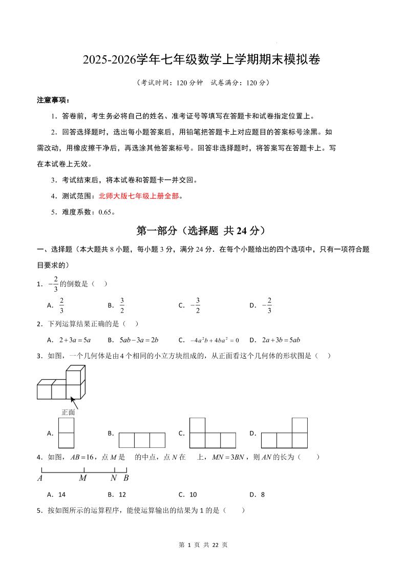 七年级上数学期末考试卷01（北师大版）-玖零笔记