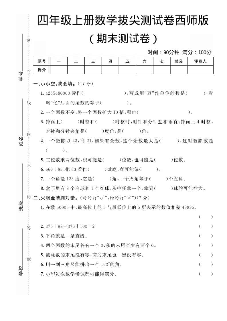 四年级上数学期末拔尖测试卷《西师版》-玖零笔记