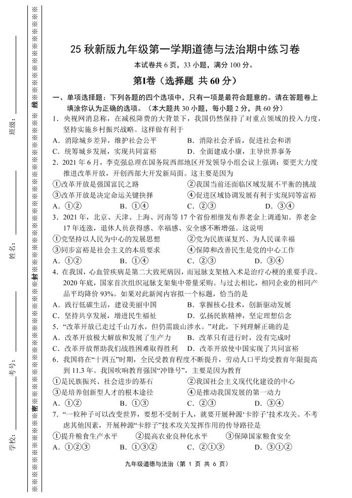 【2025秋新版】九年级上第一学期道德与法治期中练习卷-玖零笔记