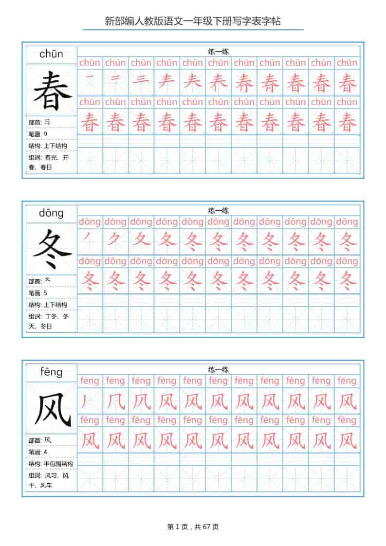 一年级下语文写字表字帖《部编版》-玖零笔记